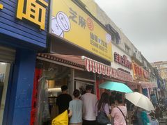 -芝麻家(平桥店)