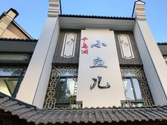 -千岛湖小鱼儿·淳安匠心农家菜