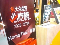 -Home Thai·泰谣(王府井apm店)