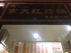门面-京天红酒家(虎坊路店)