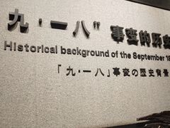 -沈阳“九·一八”历史博物馆