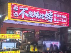 -郑记•不夜城烧烤•龙虾•虾蟹(黄鹤楼店)
