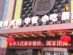 -永和红旗美食城