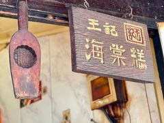 -王记海棠糕(新场古镇店)