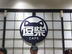 门面-逗柴咖啡屋·狗咖猫咖宠物桌游