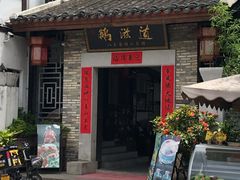 门面-鹅滋道(甘坑古镇店)