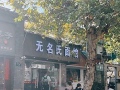 -无名氏面馆(邮电路店)