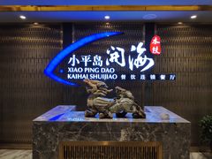 -小平岛开海水饺(皇姑店)