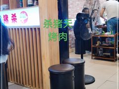 -杀猪天·韩国烤肉(铁路街第一分店)