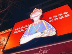 -冒椒火辣(奎星楼街店)