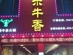 门面-古乐牛香·鲜牛肉牛杂火锅(解放东路店)
