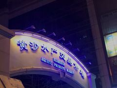 -黄沙水产交易市场