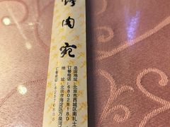 -烤肉宛饭庄(南礼士路店)