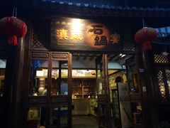 门面-滇藏石锅宴(崇仁巷老店)