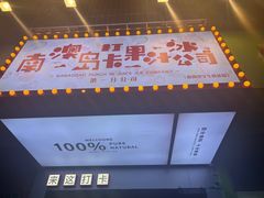 -南澳岛打卡果汁冰公司