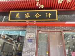 -夏家合汁(天润花园小区店)