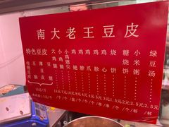 -老王豆皮
