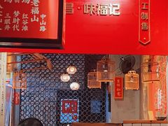 -味福记·本地特色菜(八一万达广场店)