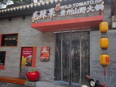 -毛辣果·贵州红酸汤牛肉火锅(西单店)