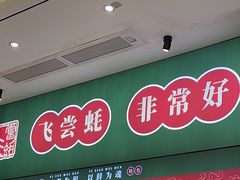-飞尝蚝·顺德菜·鱼生(顺德总店)