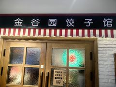 -金谷园饺子馆(北邮总店)