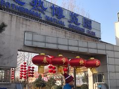 -世界地热博览园
