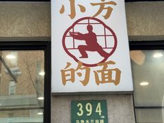 -小方的面(徐家汇店)