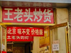 -王老头炒货(玉蜓桥店)