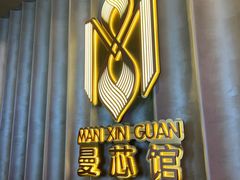 -曼格纳·曼芯馆(杨浦店)