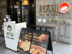 门面-蚝大仙横琴生蚝火锅(中央汇店)