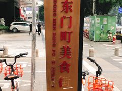 -东门町美食街
