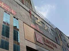 -王府井百货(总府店)