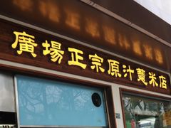 门面-广场正宗原汁薏米店