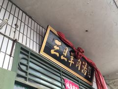 门面-龙门李家三旦羊肉汤馆