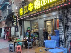-榕江牛瘪牛肉火锅