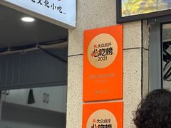 -夏食光安顺小舒冰粉冰浆(甲秀楼店)