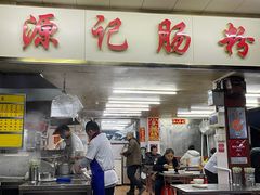 -源记肠粉(华贵路店)