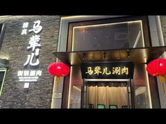 -牛街·马辈儿涮肉(牛街总店)