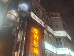 -俏巴渝·家宴·生日宴(锦绣城店)