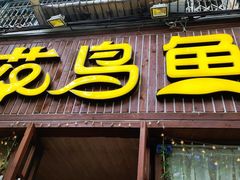 门面-花鸟鱼私家小厨(文殊院店)
