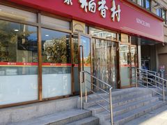 -北京稻香村(零号店)