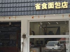 -雀食面包店(钟楼店)