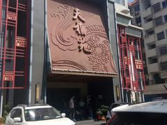 -天福苑(崇宁路店)