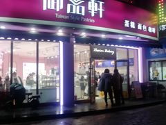 门面-御品轩(边家村店)