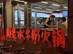 -生活如沸·顺德水牛奶火锅(大学路店)