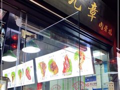 门面-赵元章肉骨烧(山塘街店)