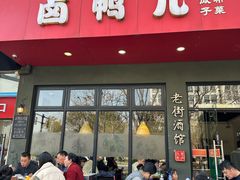 -卤鸭儿(温州路店)