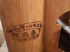 -阿元来了(西环店)