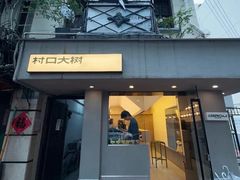 -村口大树(长乐路店)