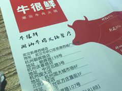 -牛很鲜潮汕牛肉火锅(朝晖路店)
